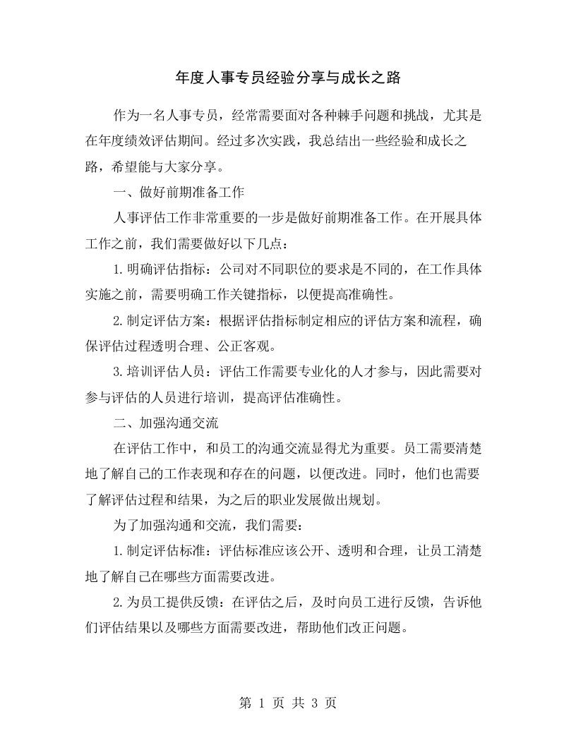 年度人事专员经验分享与成长之路