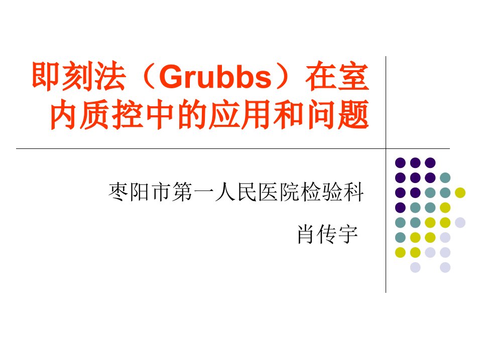 肖传宇-即刻法(Grubbs)在室内质控中的应用和问题