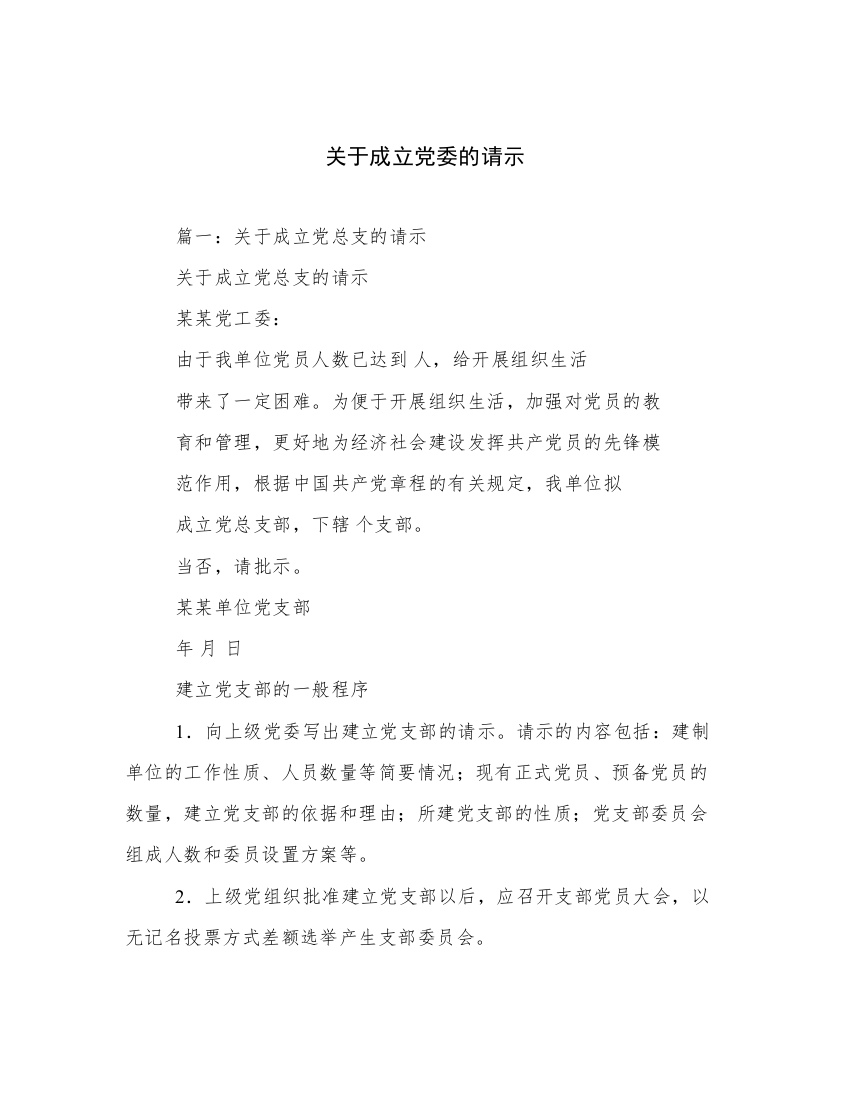 关于成立党委的请示