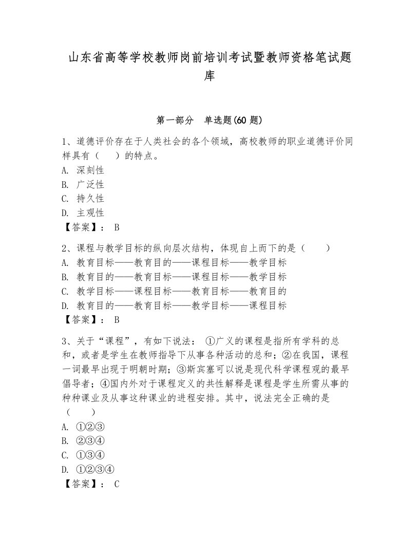 山东省高等学校教师岗前培训考试暨教师资格笔试题库（培优）