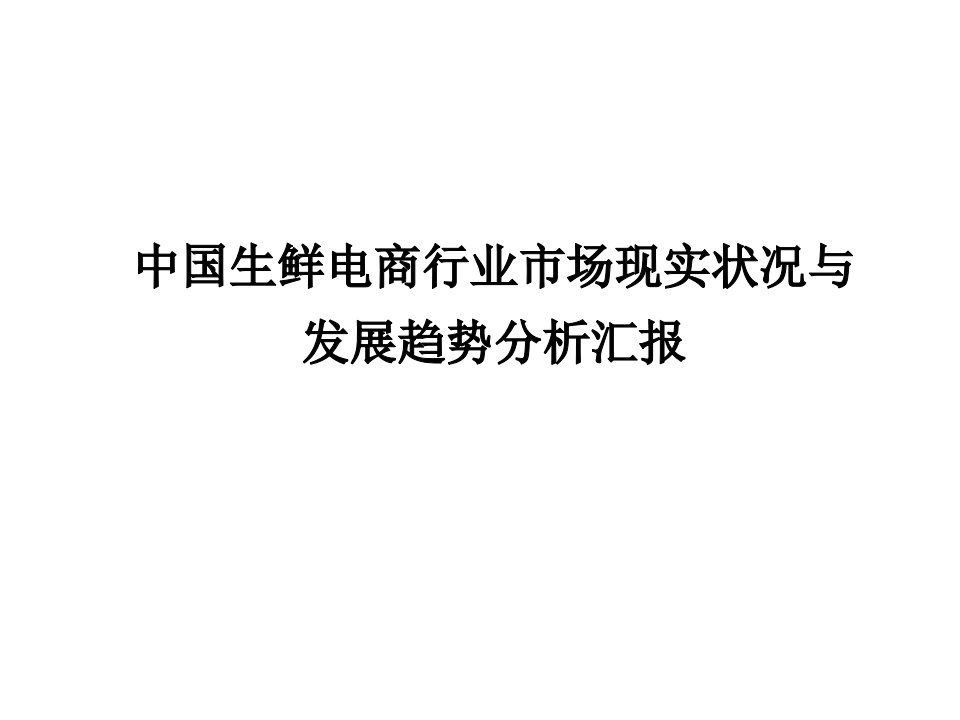 中国生鲜电商行业市场现状与发展趋势分析报告