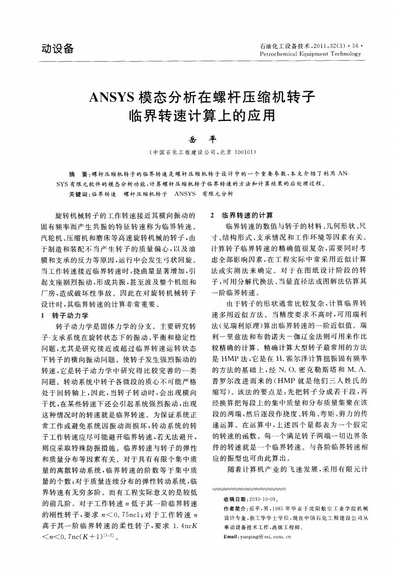 ANSYS模态分析在螺杆压缩机转子临界转速计算上应用