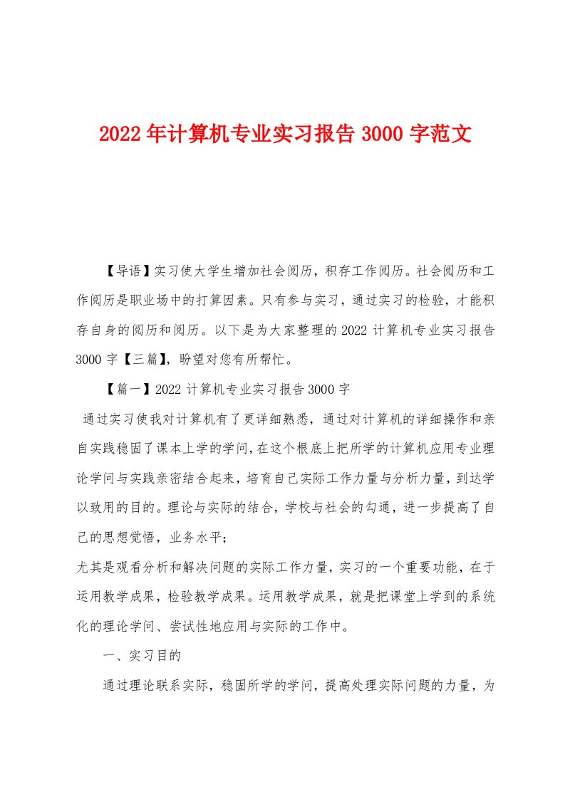 2022年计算机专业实习报告3000字范文