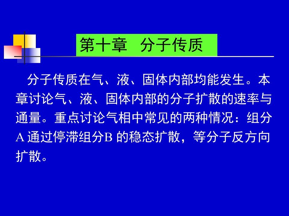 天津大学化工传递过程基础陈涛课件第十章分子传质