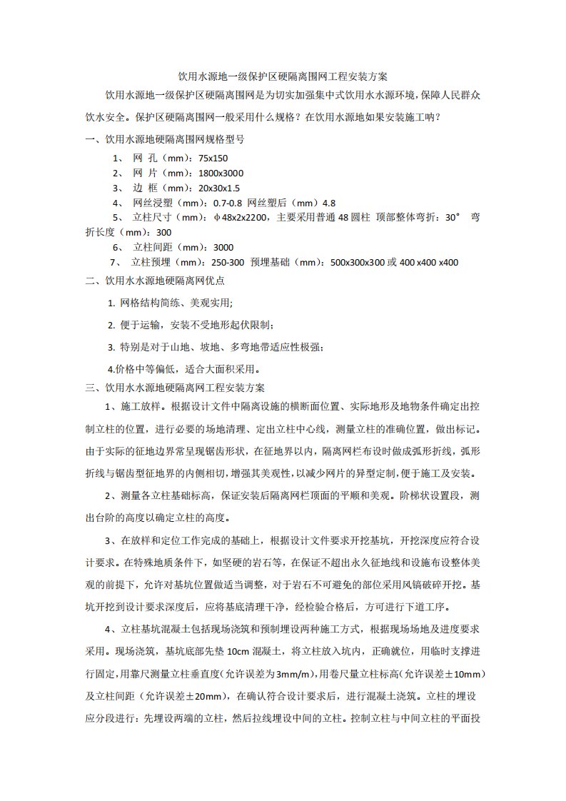 饮用水源地一级保护区硬隔离围网工程安装方法