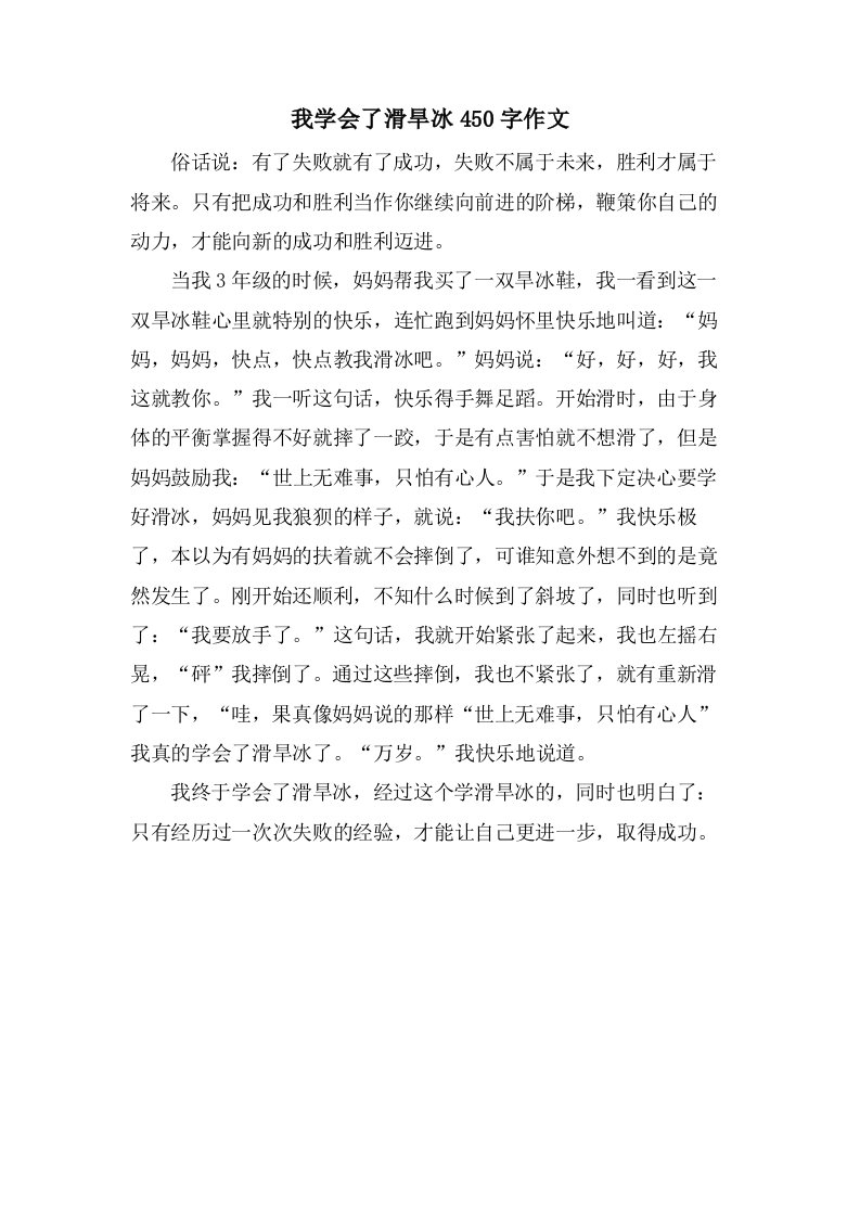 我学会了滑旱冰450字作文