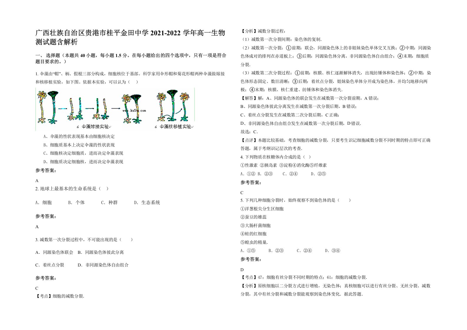 广西壮族自治区贵港市桂平金田中学2021-2022学年高一生物测试题含解析