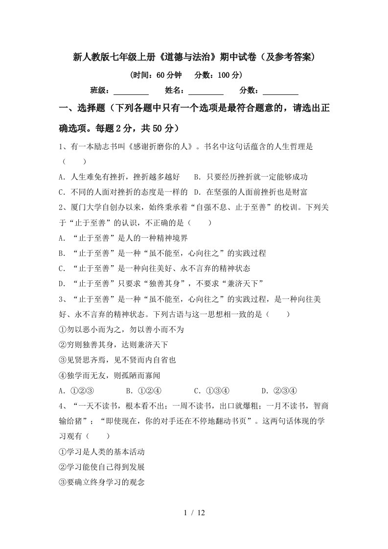 新人教版七年级上册道德与法治期中试卷及参考答案