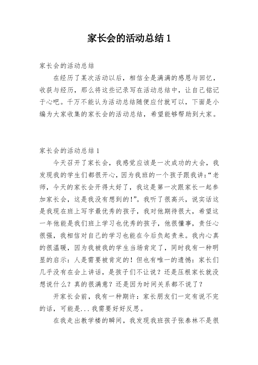 家长会的活动总结1