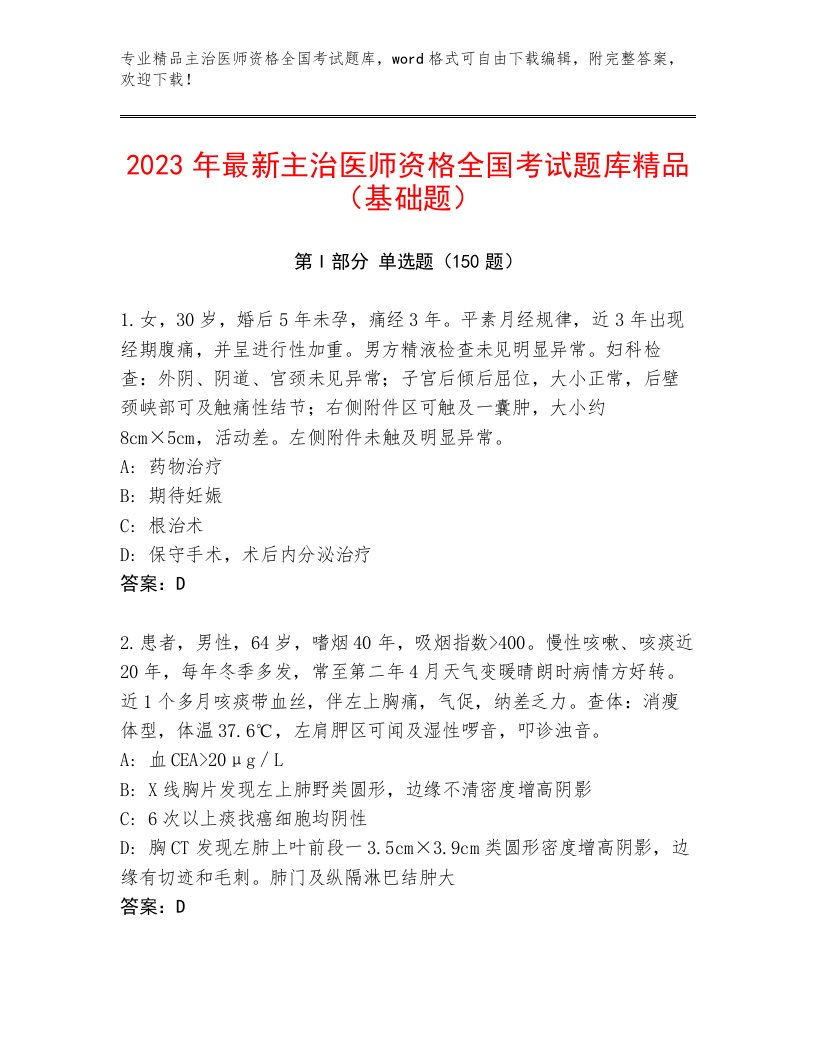 内部主治医师资格全国考试完整版及参考答案（典型题）