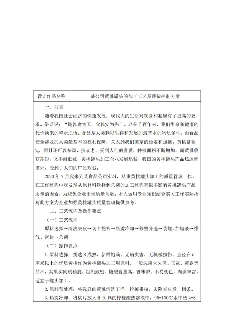 某公司黄桃罐头的加工工艺及质量控制方案