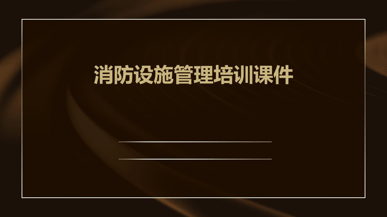 消防设施管理培训课件