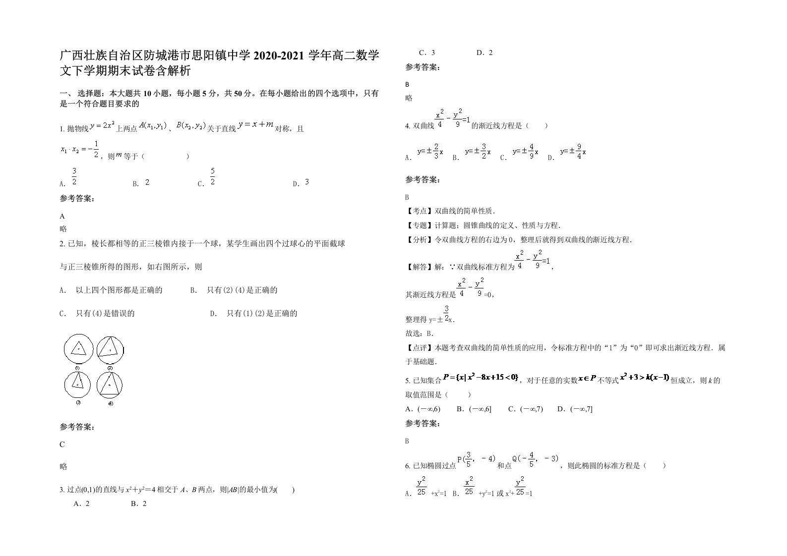 广西壮族自治区防城港市思阳镇中学2020-2021学年高二数学文下学期期末试卷含解析