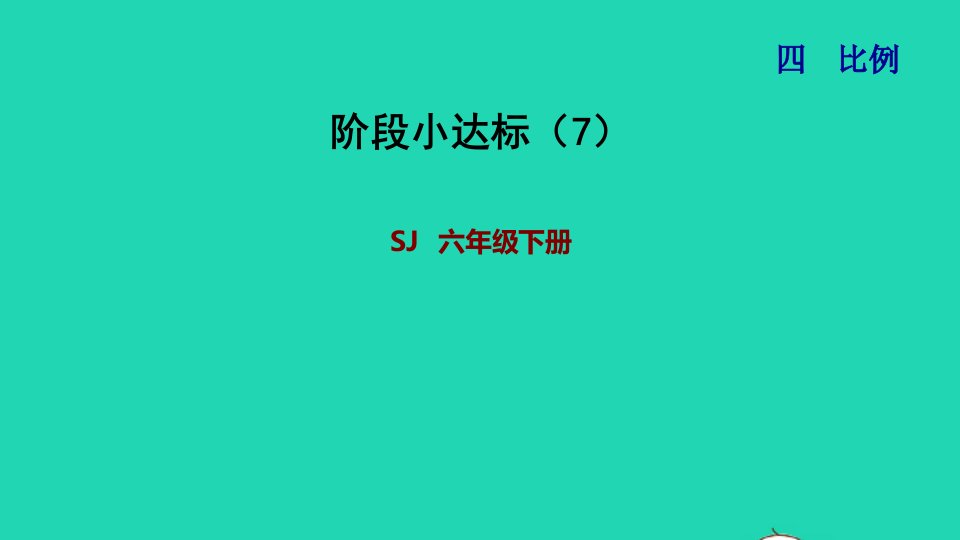 2022六年级数学下册第4单元比例阶段小达标7课件苏教版