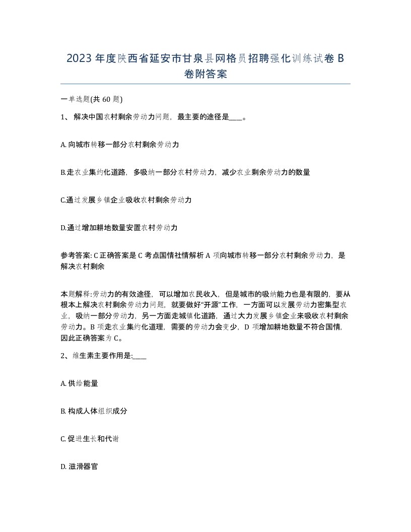 2023年度陕西省延安市甘泉县网格员招聘强化训练试卷B卷附答案