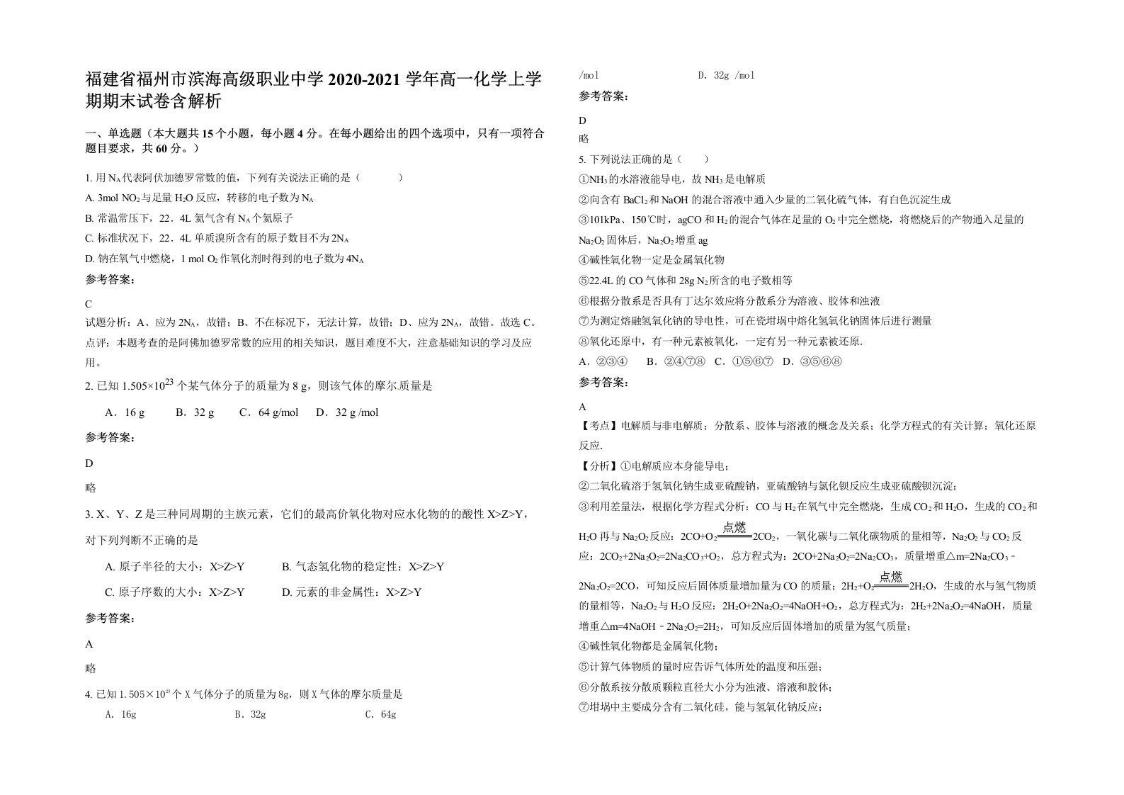 福建省福州市滨海高级职业中学2020-2021学年高一化学上学期期末试卷含解析