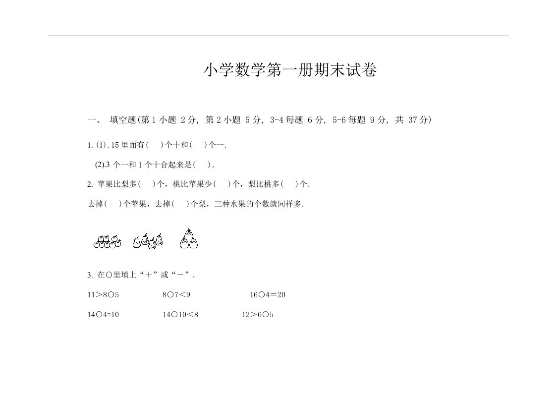 小学数学第一册期末考试卷