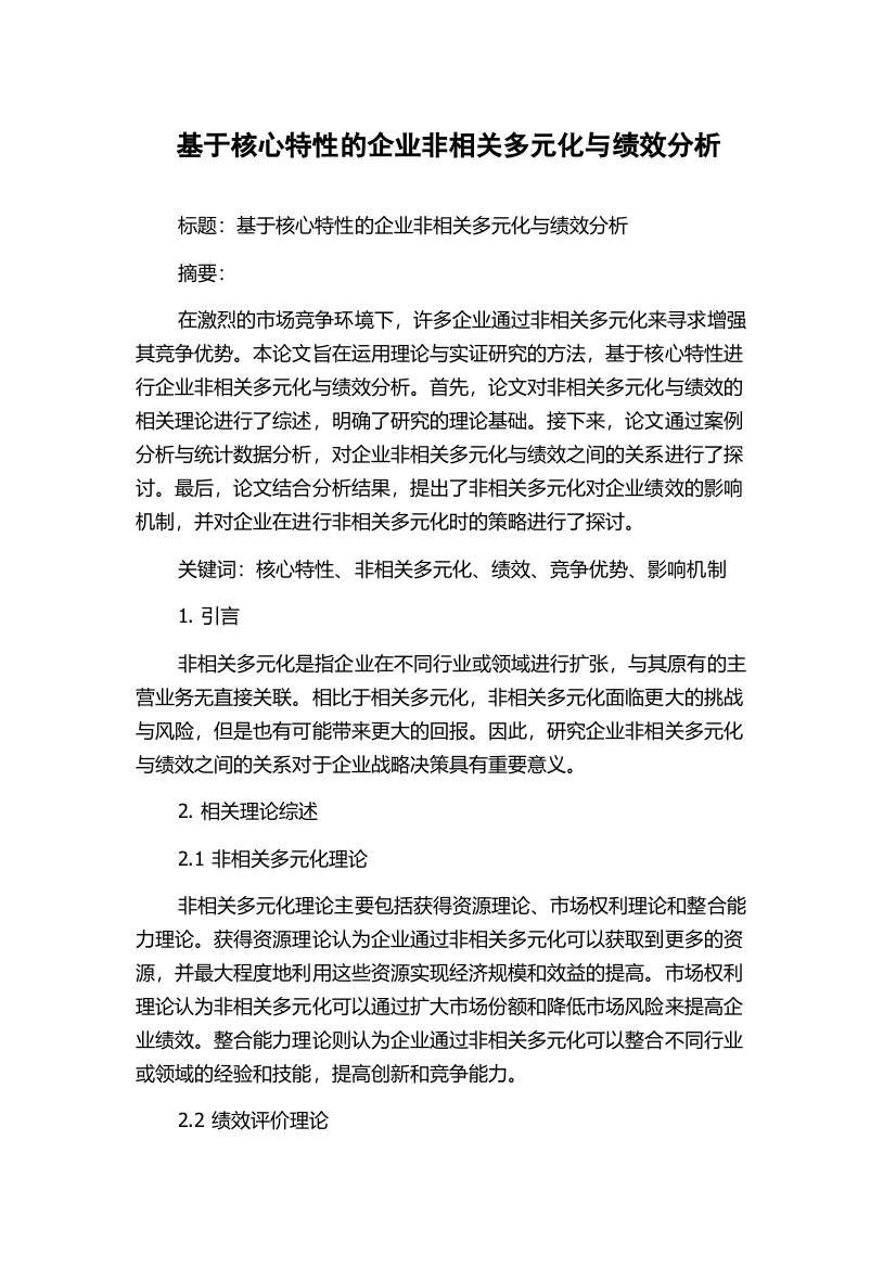 基于核心特性的企业非相关多元化与绩效分析