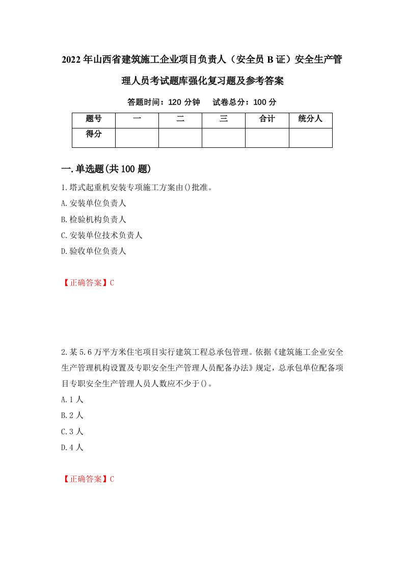 2022年山西省建筑施工企业项目负责人安全员B证安全生产管理人员考试题库强化复习题及参考答案第29套