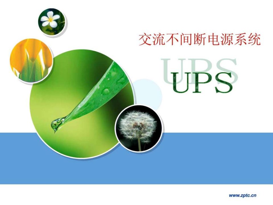 ups_交流不间断电源系统