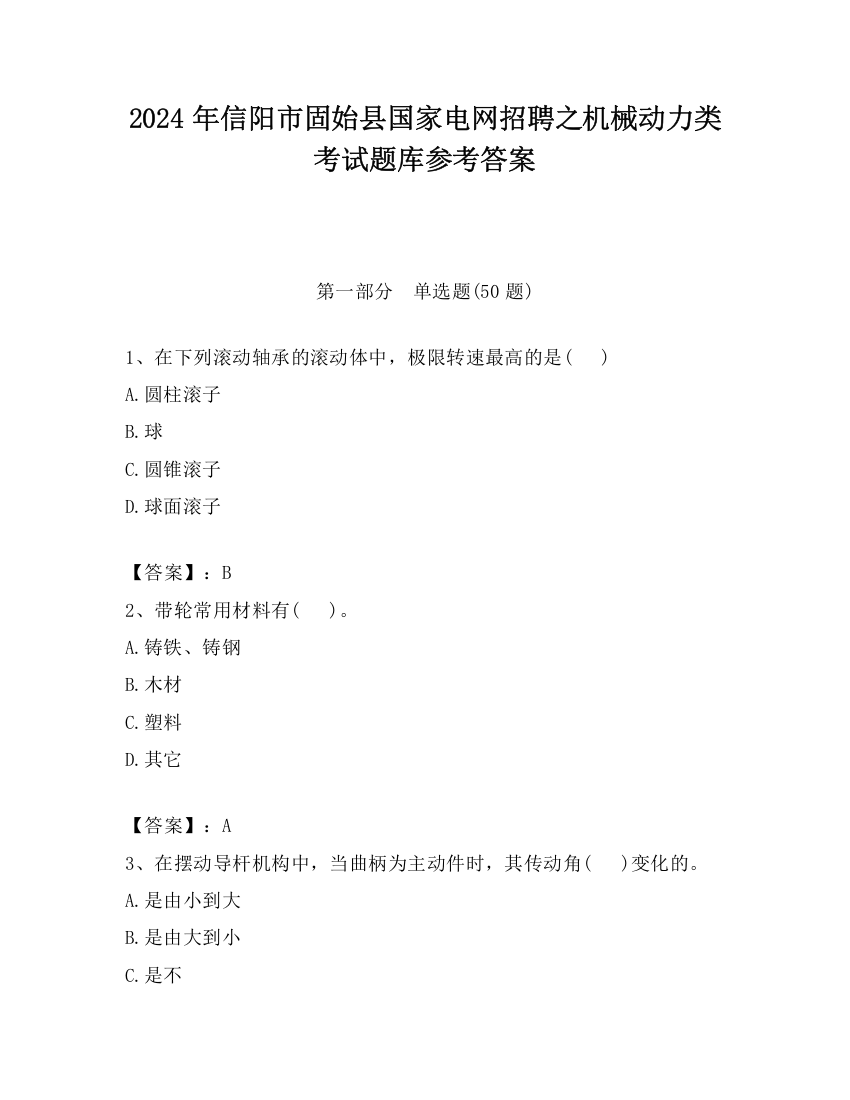 2024年信阳市固始县国家电网招聘之机械动力类考试题库参考答案