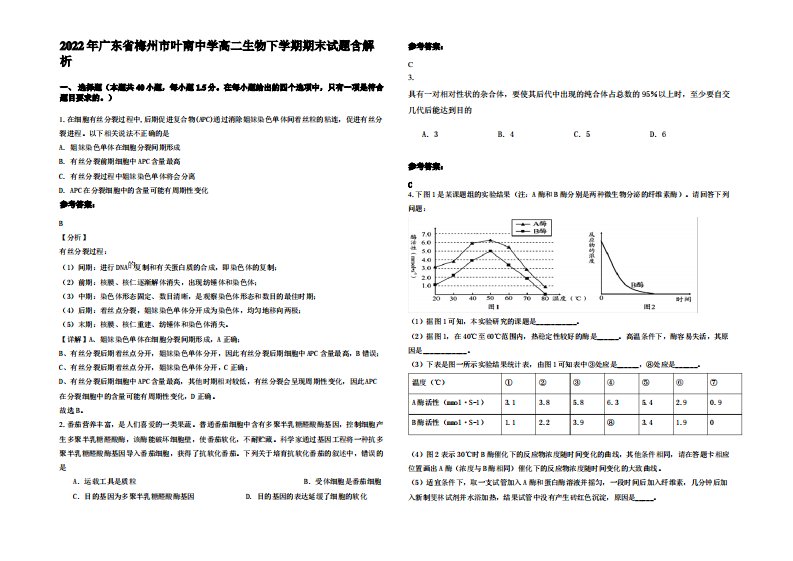 2022年广东省梅州市叶南中学高二生物下学期期末试题含解析