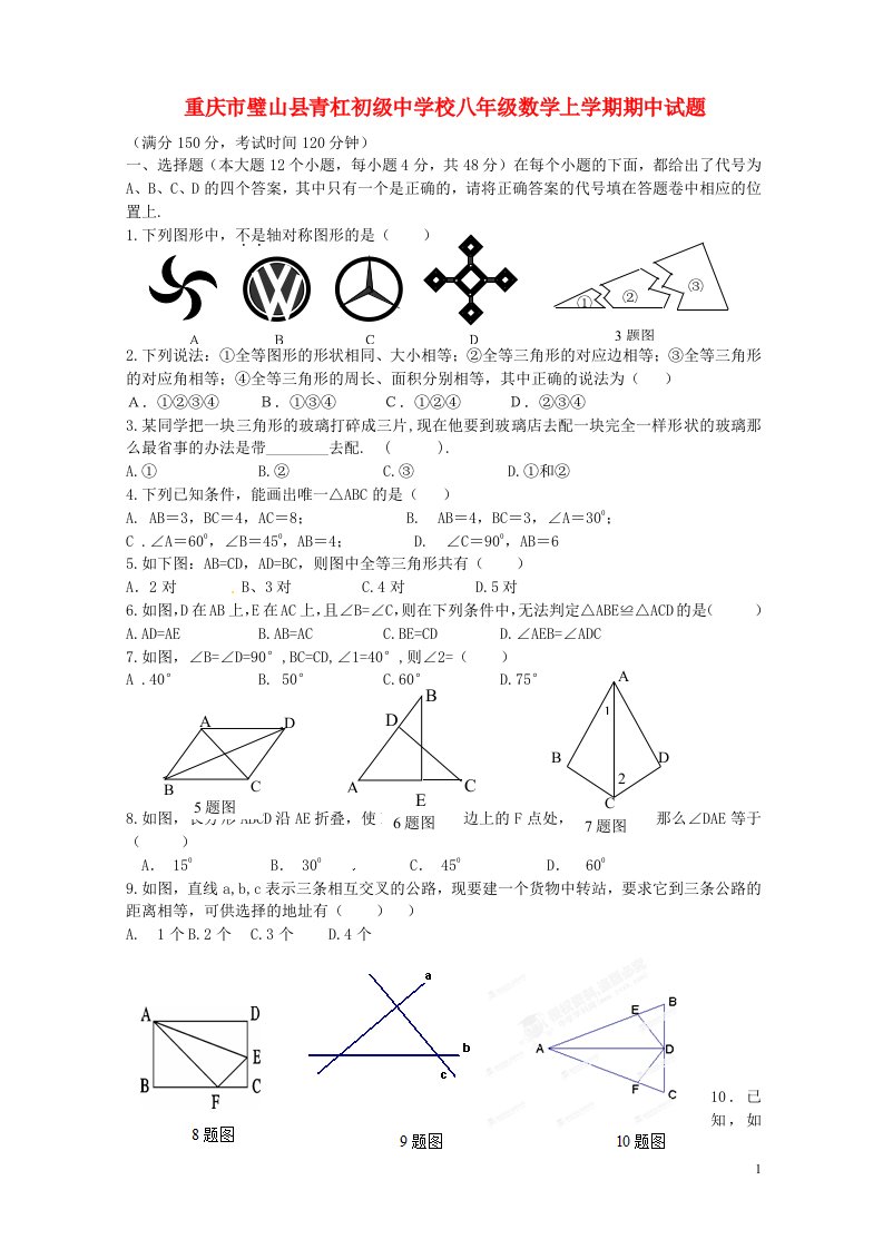 重庆市璧山县青杠初级中学校八级数学上学期期中试题