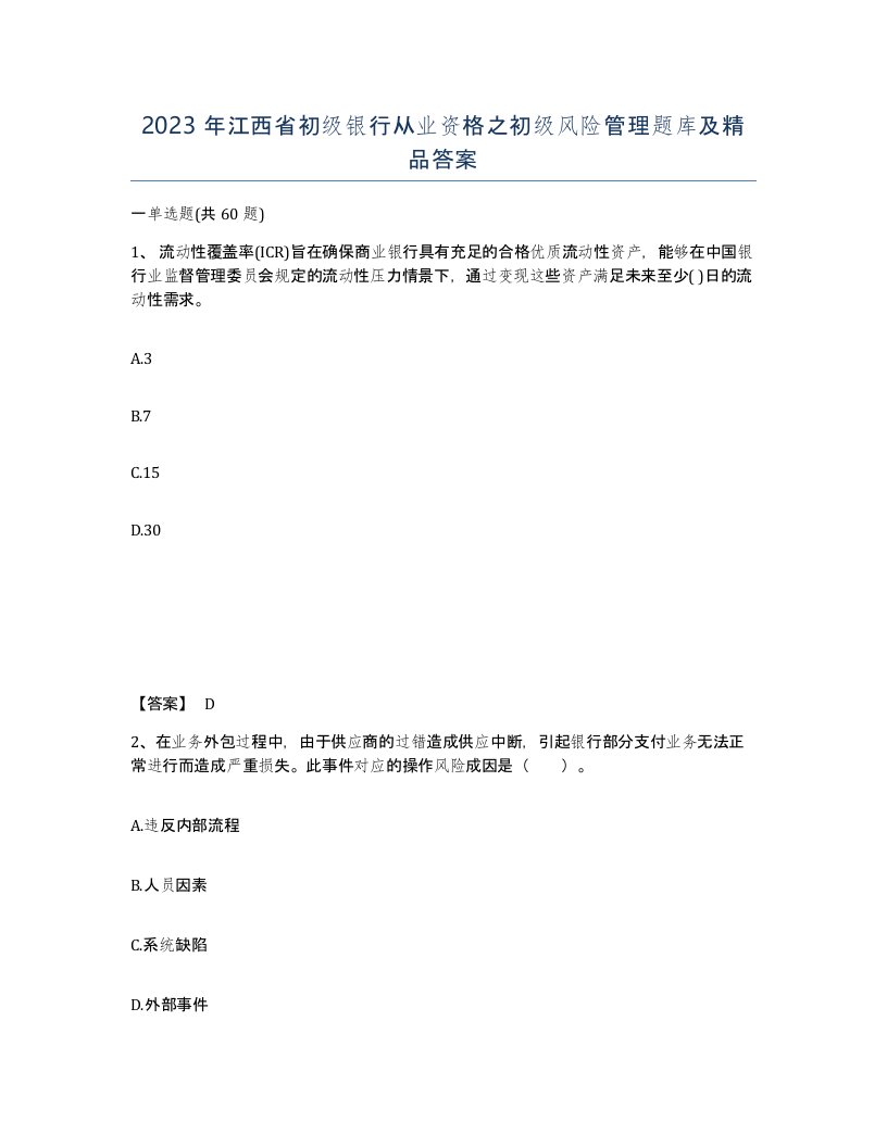 2023年江西省初级银行从业资格之初级风险管理题库及答案