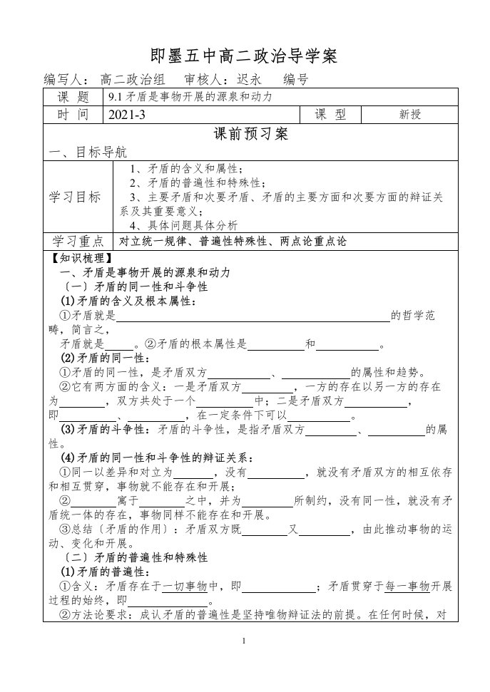 2022年医学专题—.1矛盾是事物发展的源泉和动力导学案吐血奉献带答案