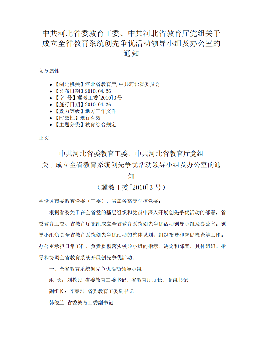 中共河北省委教育工委、中共河北省教育厅党组关于成立全省教育系统创