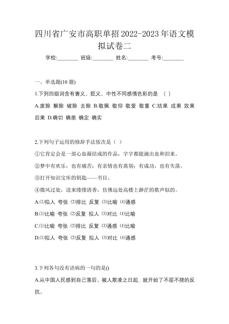 四川省广安市高职单招2022-2023年语文模拟试卷二