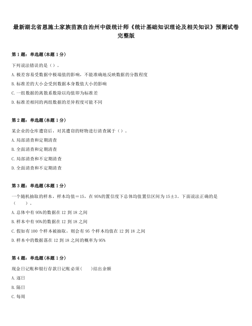 最新湖北省恩施土家族苗族自治州中级统计师《统计基础知识理论及相关知识》预测试卷完整版