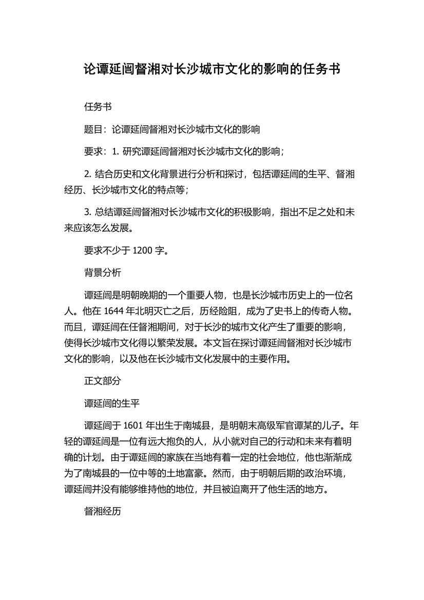 论谭延闿督湘对长沙城市文化的影响的任务书