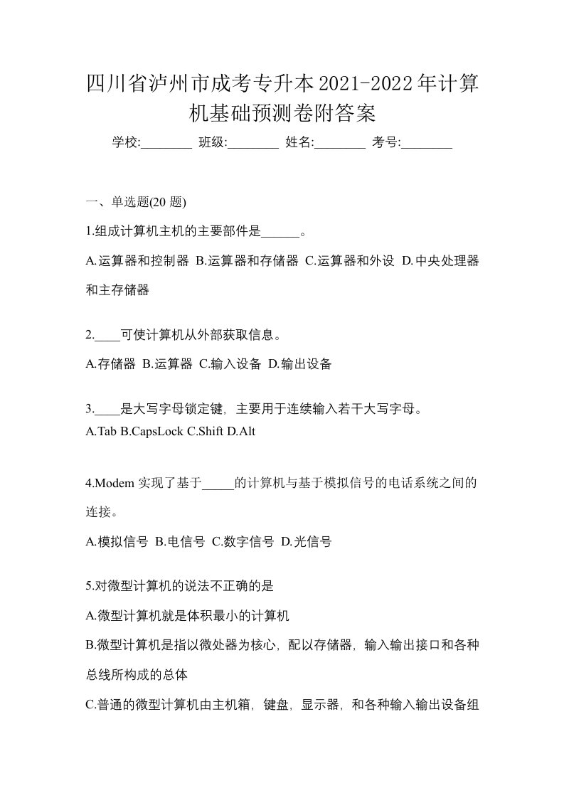 四川省泸州市成考专升本2021-2022年计算机基础预测卷附答案