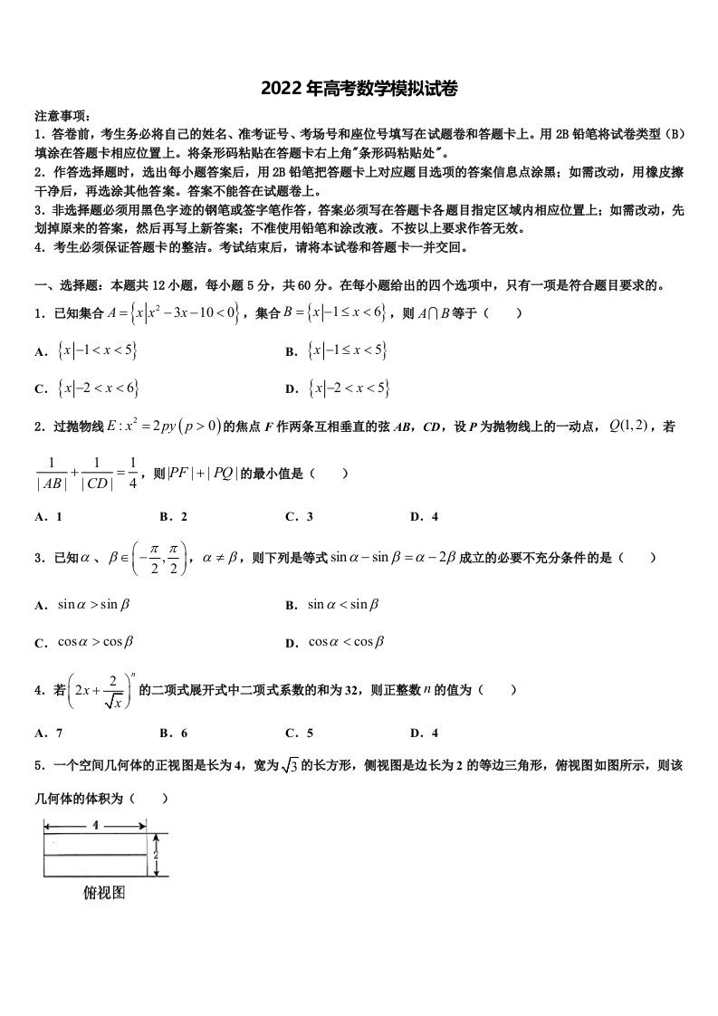 福建省安溪第六中学2022年高三压轴卷数学试卷含解析