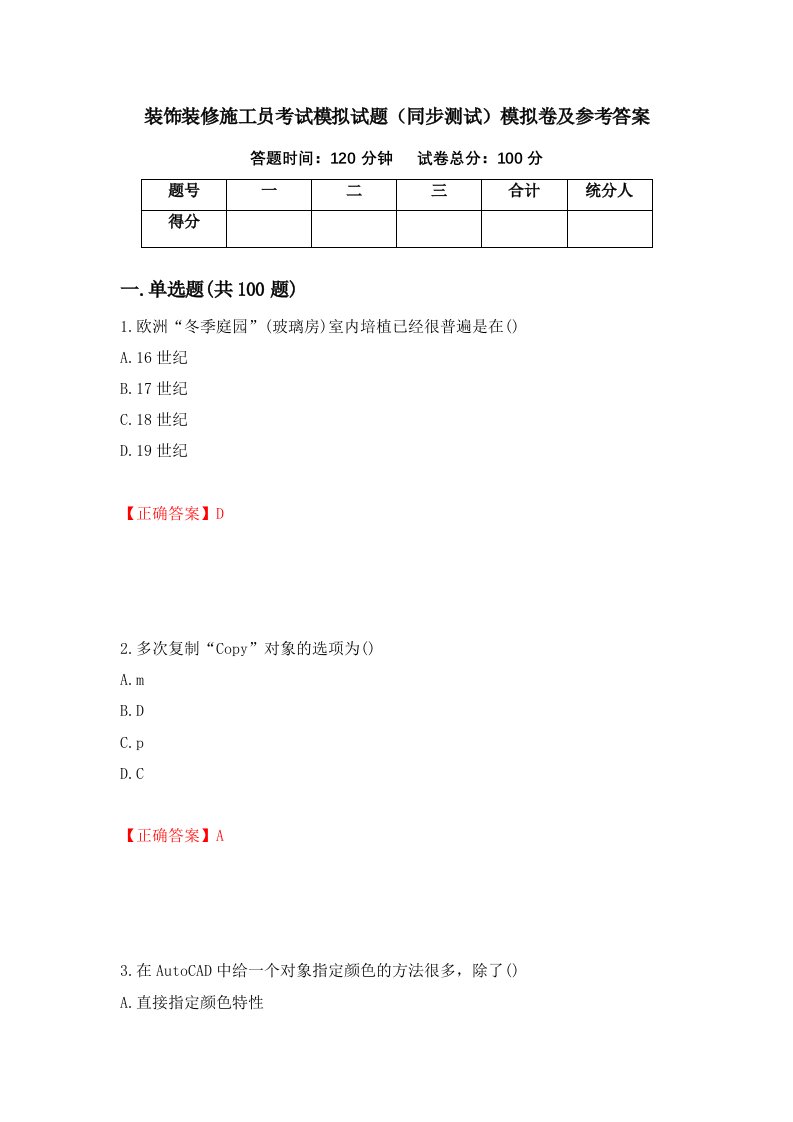 装饰装修施工员考试模拟试题同步测试模拟卷及参考答案36