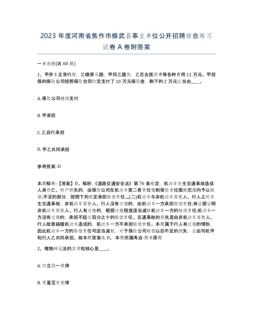 2023年度河南省焦作市修武县事业单位公开招聘综合练习试卷A卷附答案