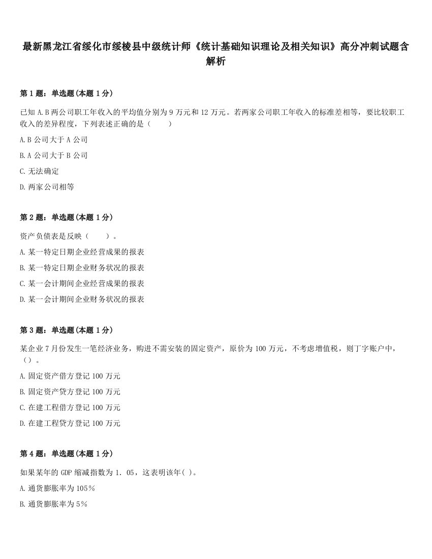 最新黑龙江省绥化市绥棱县中级统计师《统计基础知识理论及相关知识》高分冲刺试题含解析