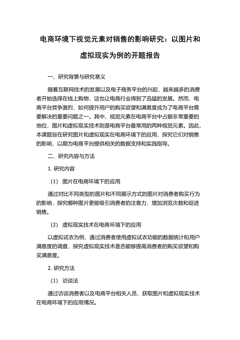 电商环境下视觉元素对销售的影响研究：以图片和虚拟现实为例的开题报告