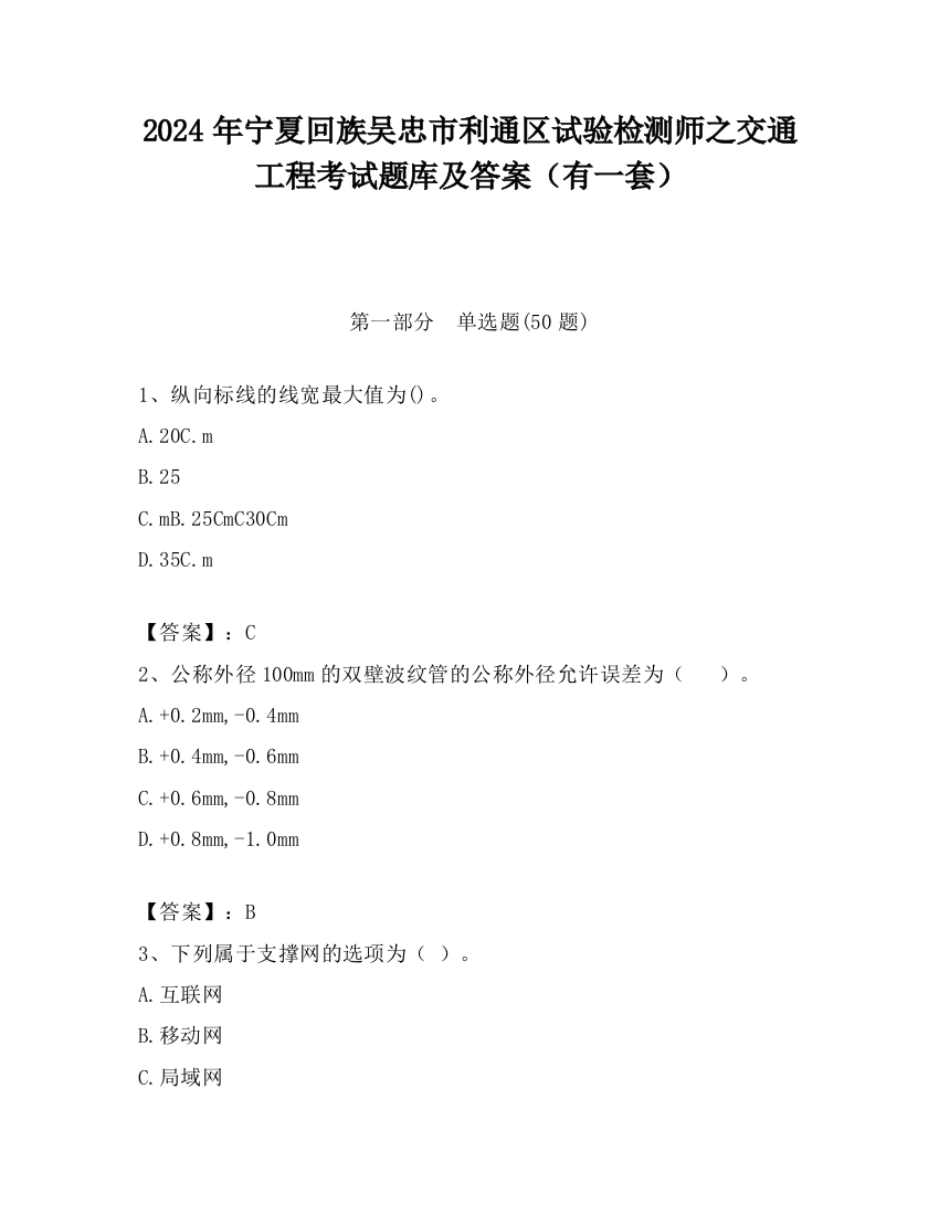 2024年宁夏回族吴忠市利通区试验检测师之交通工程考试题库及答案（有一套）