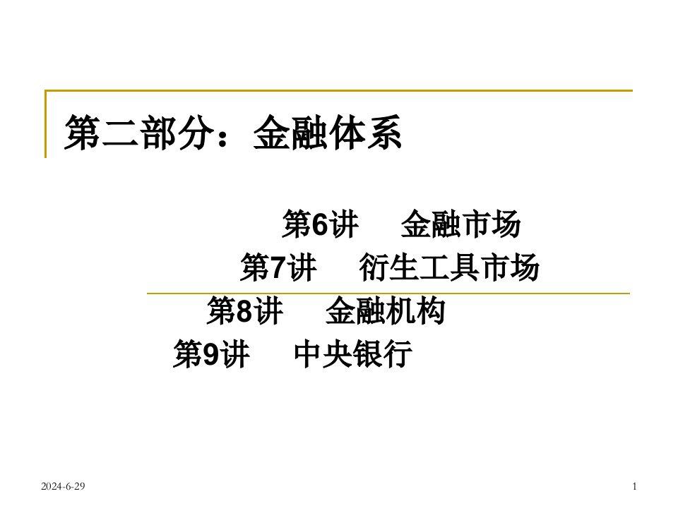 第7讲金融市场