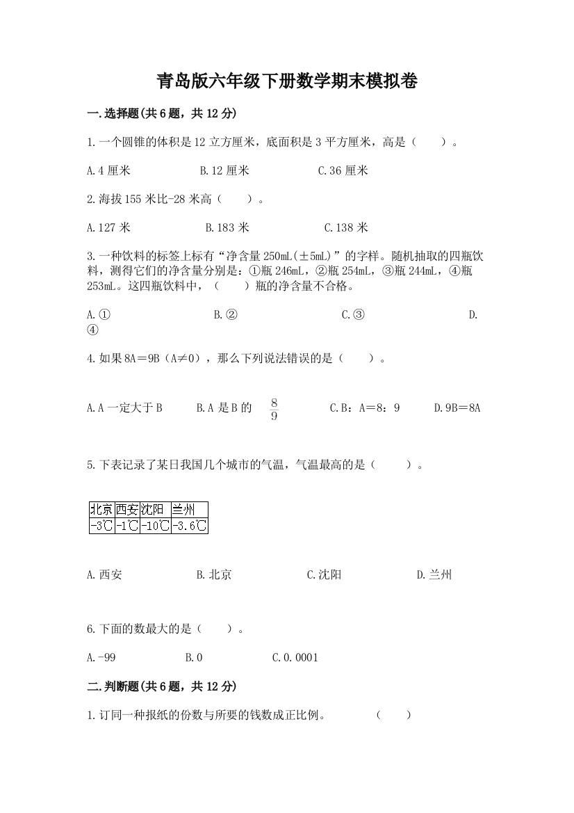 青岛版六年级下册数学期末模拟卷(典型题)word版