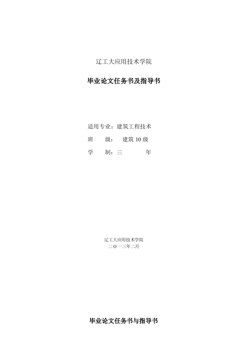 建筑工程技术专业毕业论文任务书10级