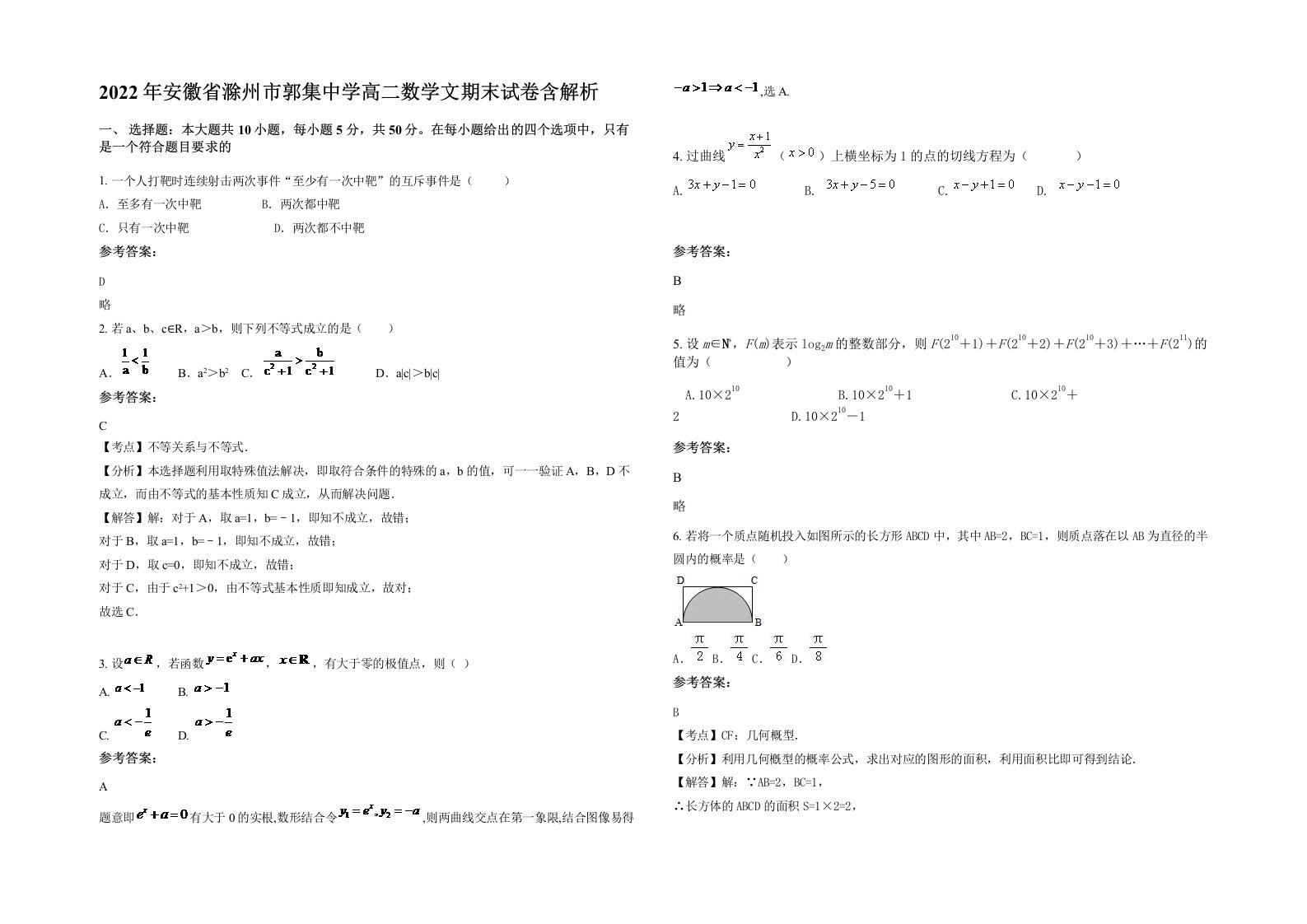 2022年安徽省滁州市郭集中学高二数学文期末试卷含解析