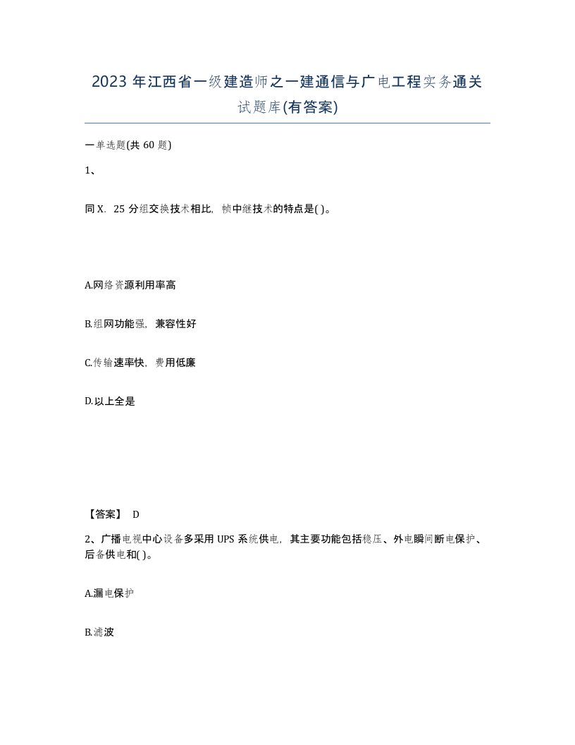 2023年江西省一级建造师之一建通信与广电工程实务通关试题库有答案