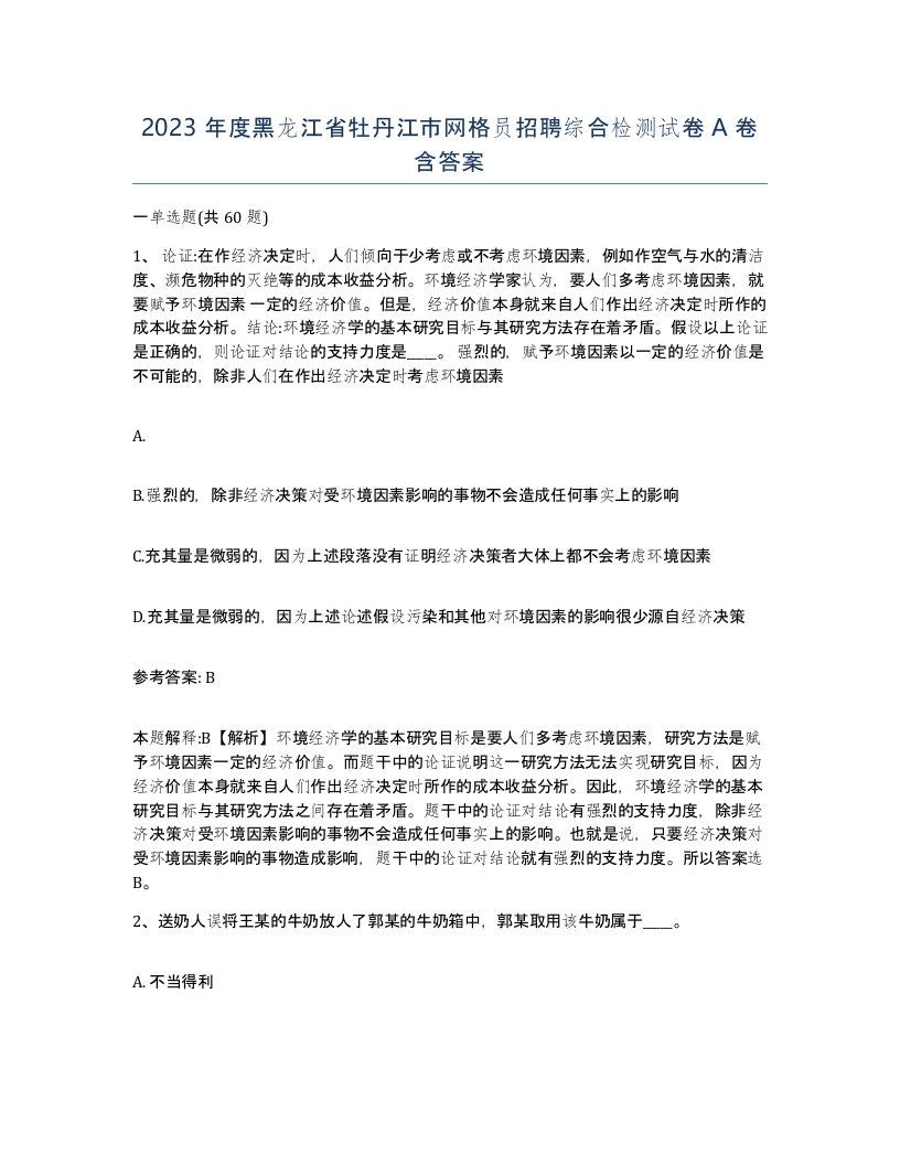 2023年度黑龙江省牡丹江市网格员招聘综合检测试卷A卷含答案