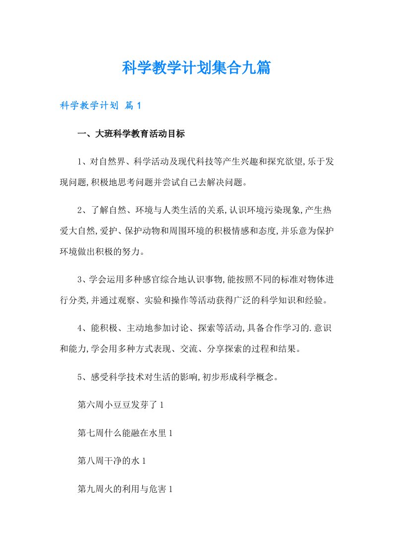 科学教学计划集合九篇