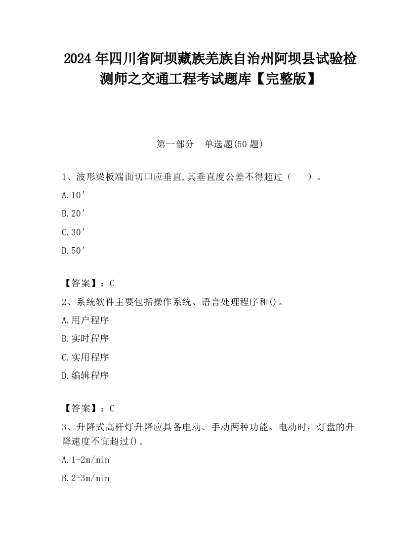 2024年四川省阿坝藏族羌族自治州阿坝县试验检测师之交通工程考试题库【完整版】