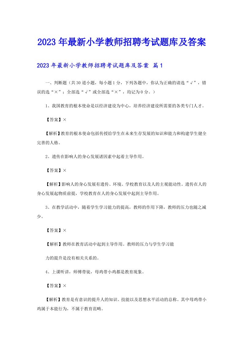 2023年最新小学教师招聘考试题库及答案