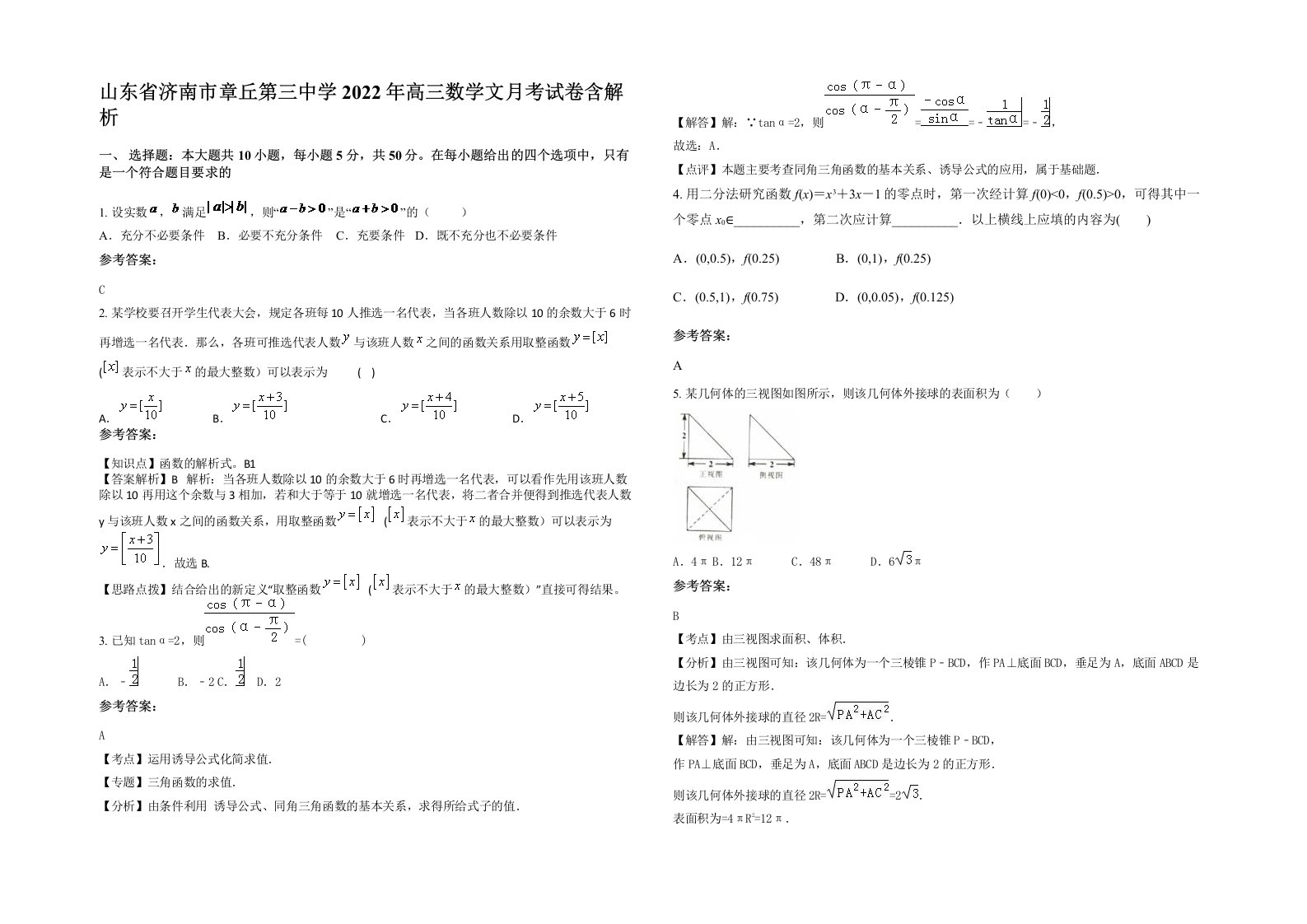 山东省济南市章丘第三中学2022年高三数学文月考试卷含解析